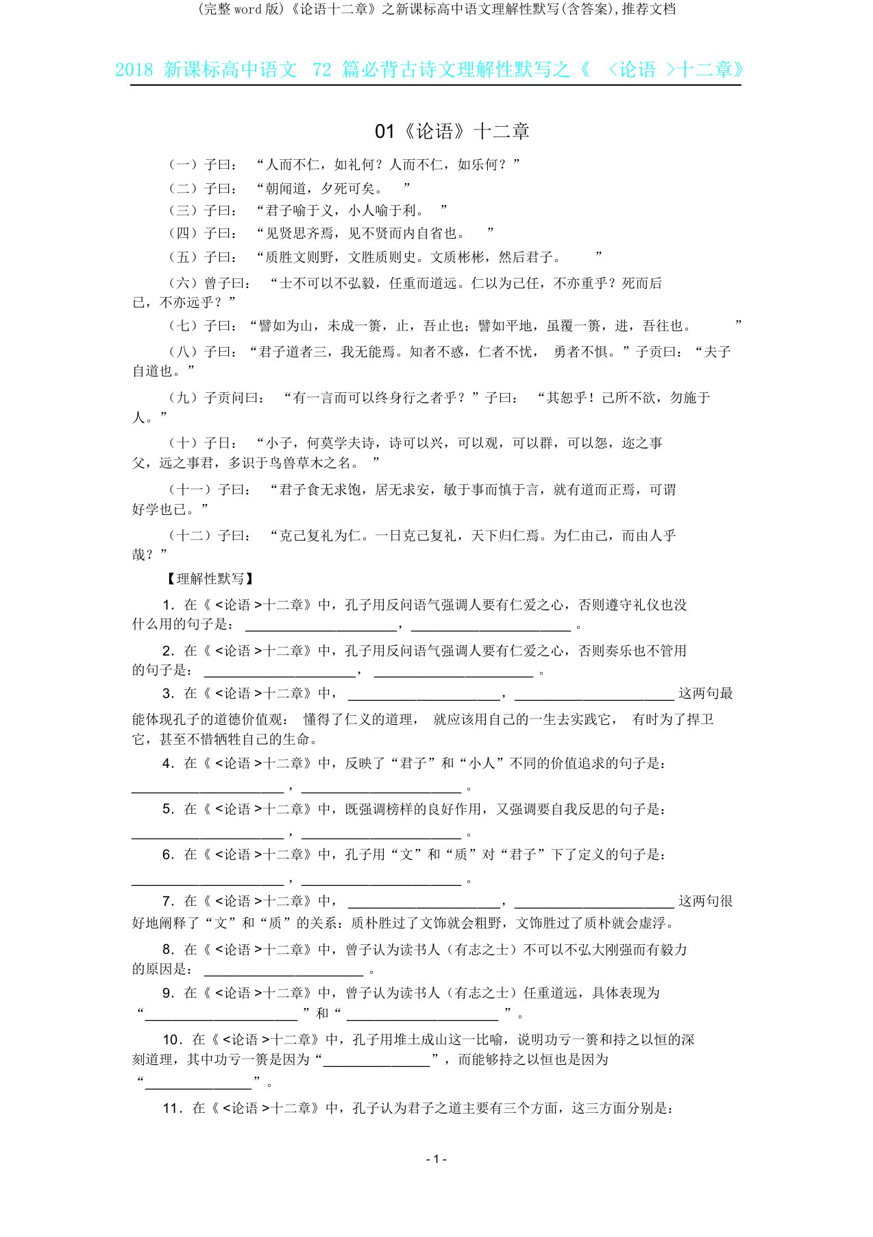 《论语十二章》之新课标高中语文理解性默写(含答案),文档