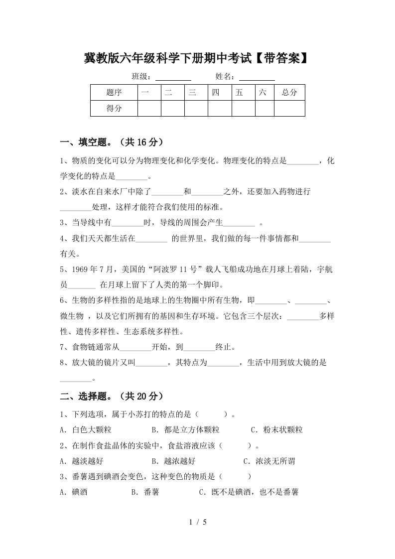 冀教版六年级科学下册期中考试带答案