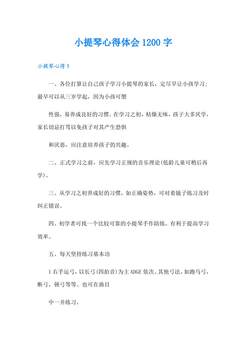 小提琴心得体会1200字