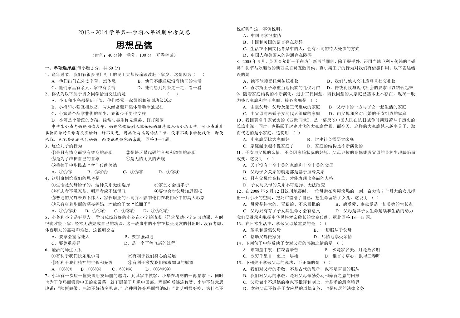 2013-2014(上)八年级思品期中试卷及答案