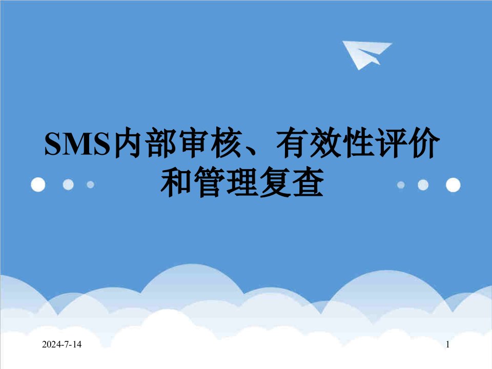 航运公司SMS内审员培训之SMS内部审核、有效性评价和管理复查