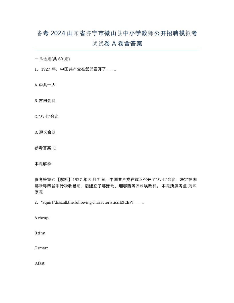 备考2024山东省济宁市微山县中小学教师公开招聘模拟考试试卷A卷含答案