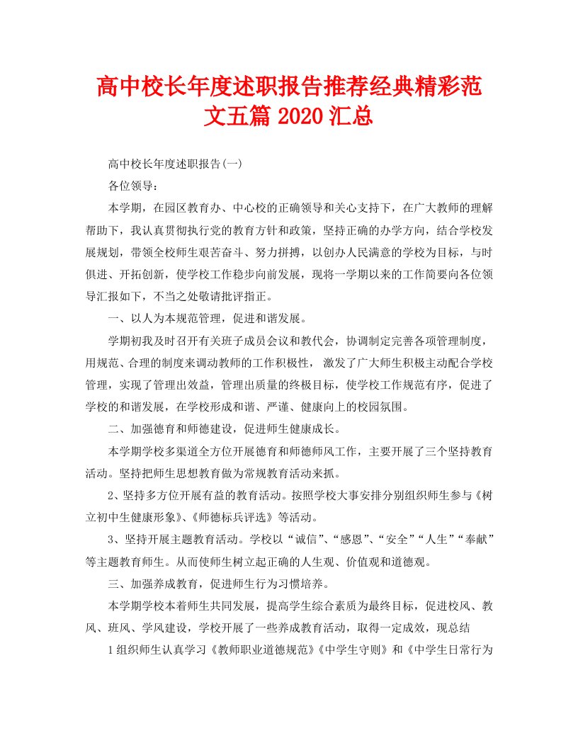 高中校长年度述职报告推荐经典精彩范文五篇2020汇总