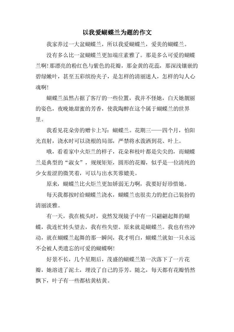 以我爱蝴蝶兰为题的作文