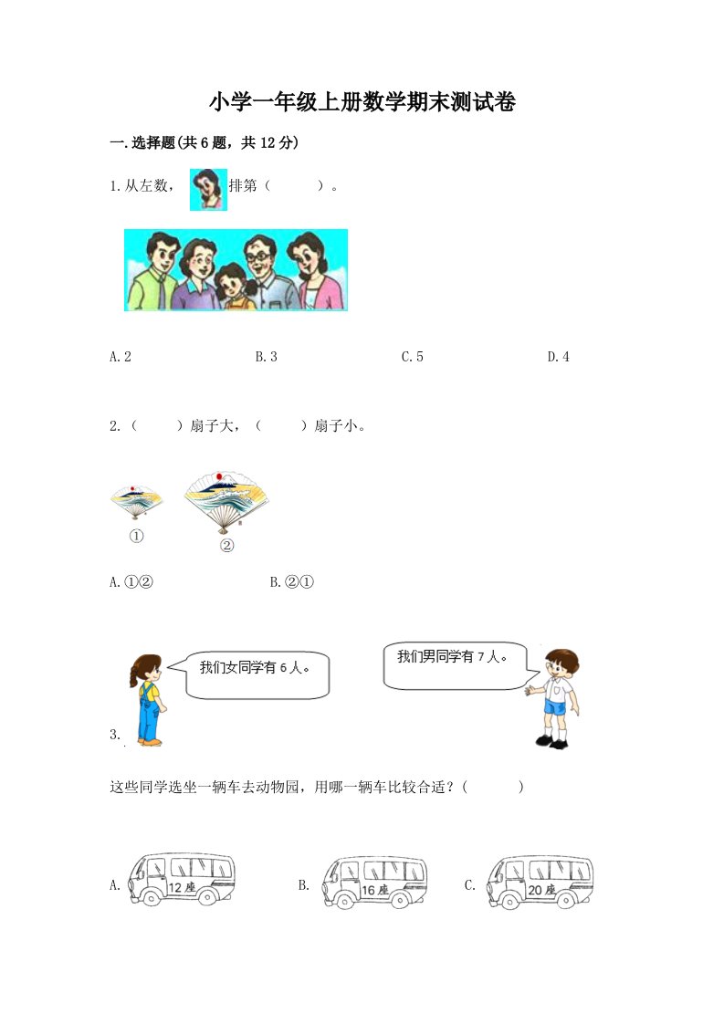 小学一年级上册数学期末测试卷精品【网校专用】