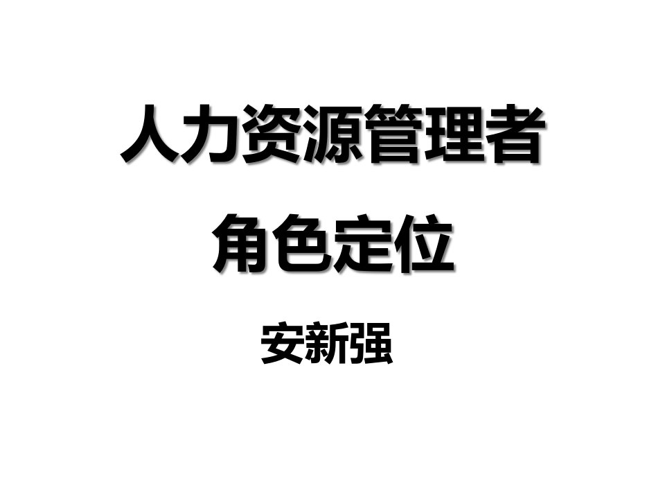 人力资源管理者的角色定位解析课件