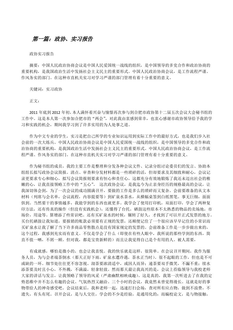 政协、实习报告[修改版]