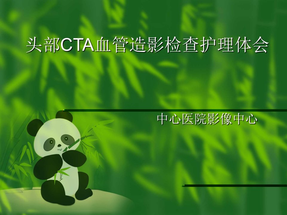 头部CTA血管造影检查护理体会