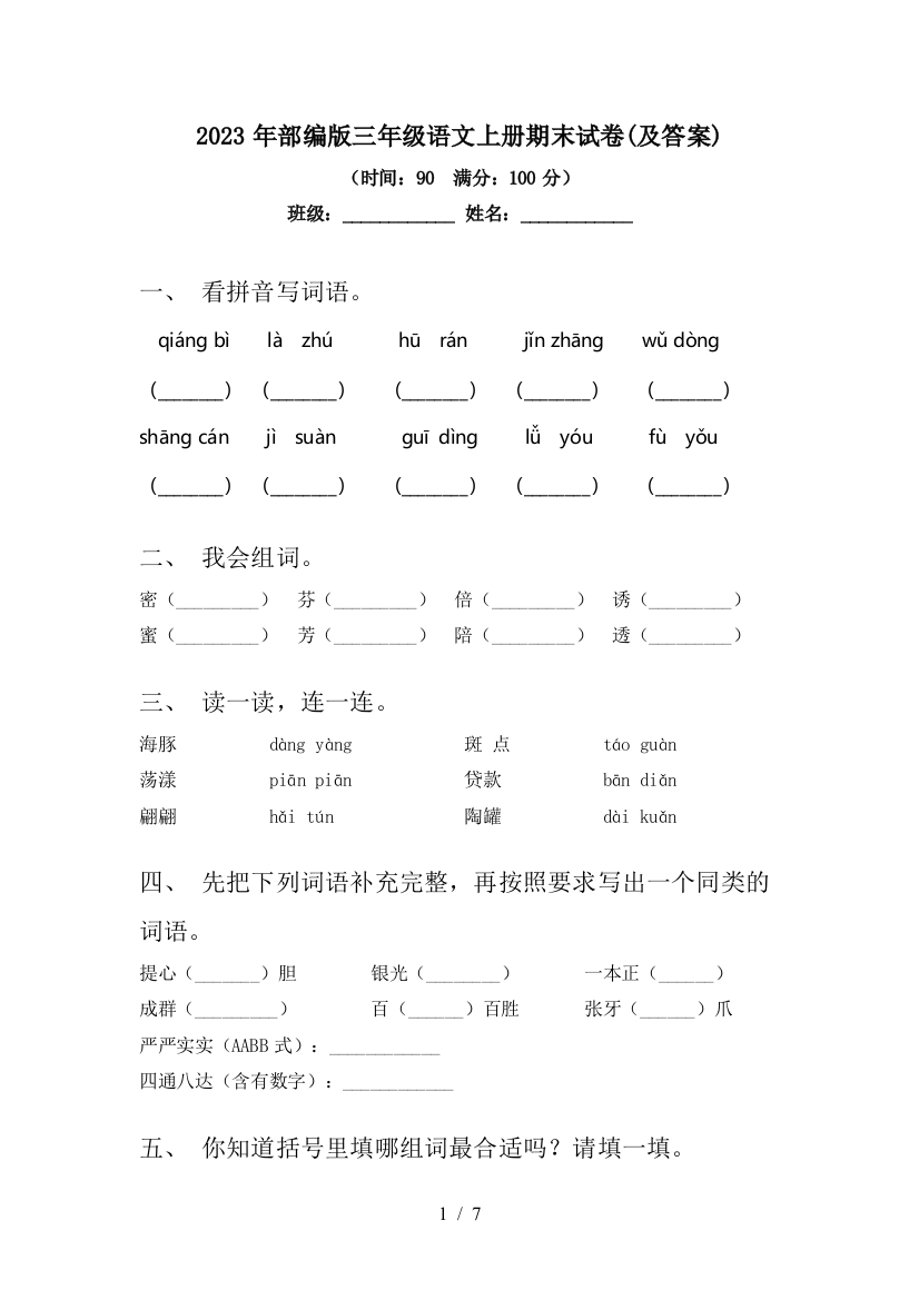 2023年部编版三年级语文上册期末试卷(及答案)