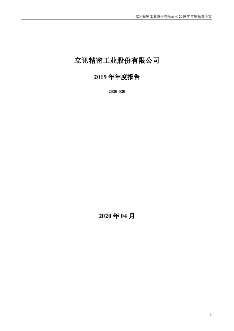 深交所-立讯精密：2019年年度报告-20200421