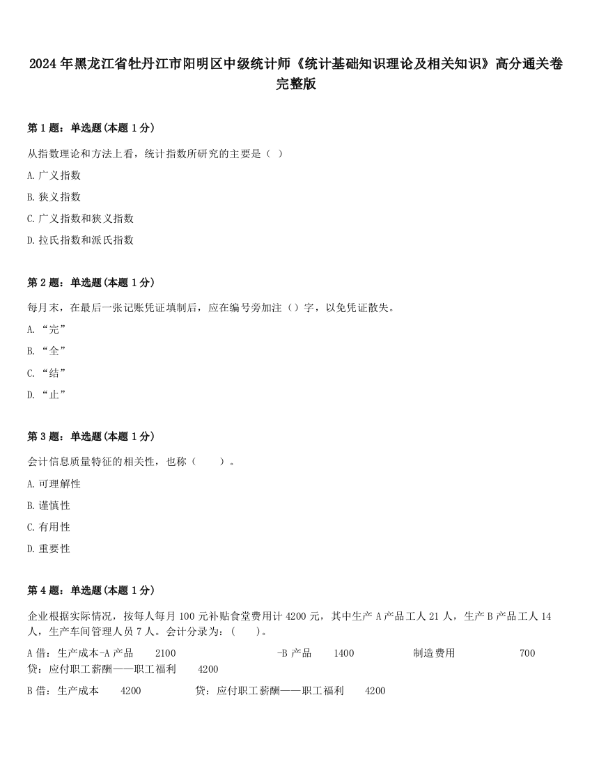 2024年黑龙江省牡丹江市阳明区中级统计师《统计基础知识理论及相关知识》高分通关卷完整版