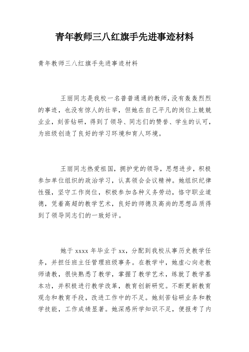 青年教师三八红旗手先进事迹材料