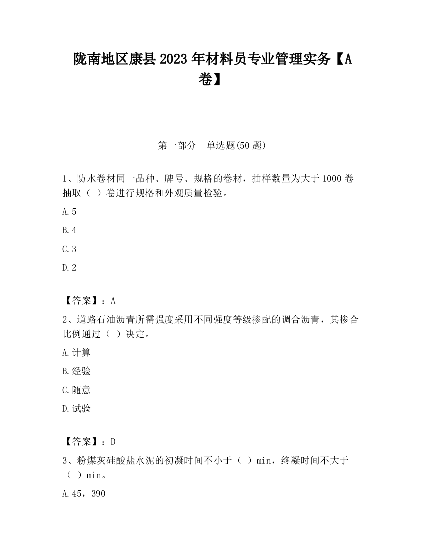 陇南地区康县2023年材料员专业管理实务【A卷】