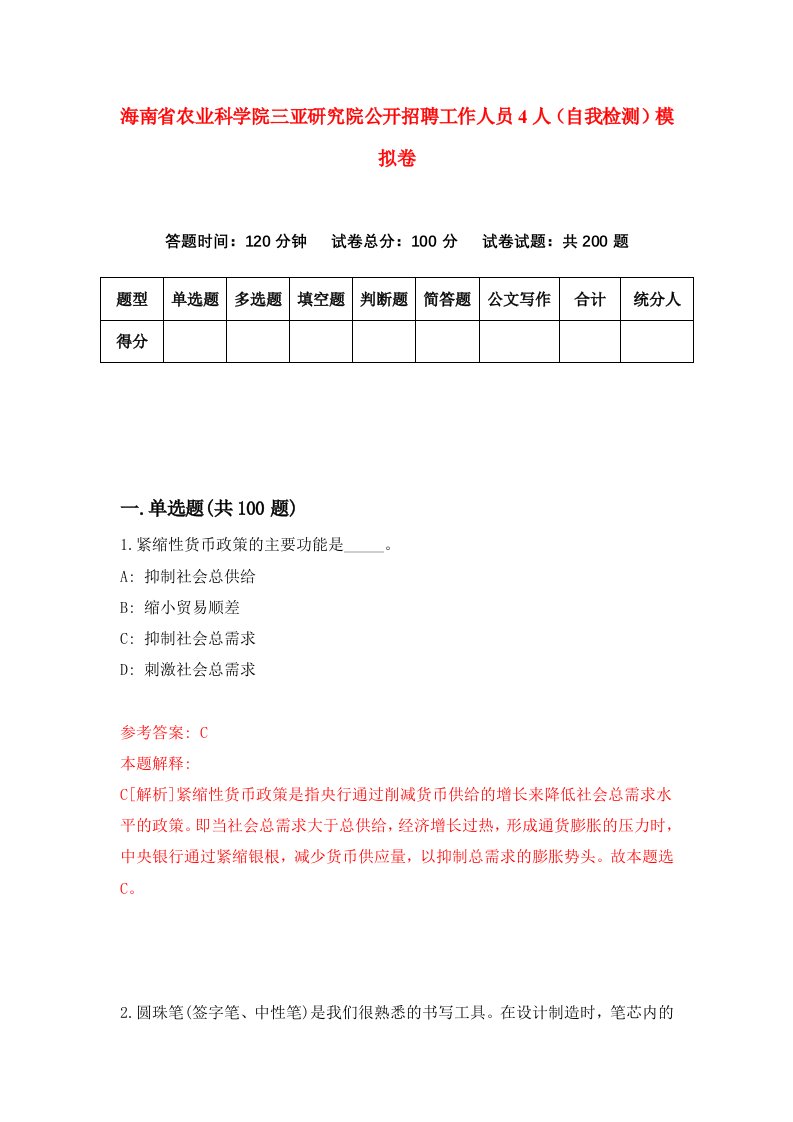 海南省农业科学院三亚研究院公开招聘工作人员4人自我检测模拟卷第5卷