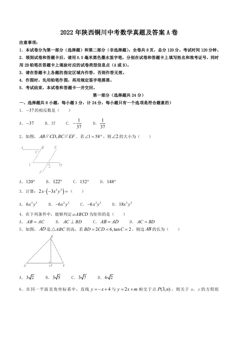 2022年陕西铜川中考数学真题及答案A卷