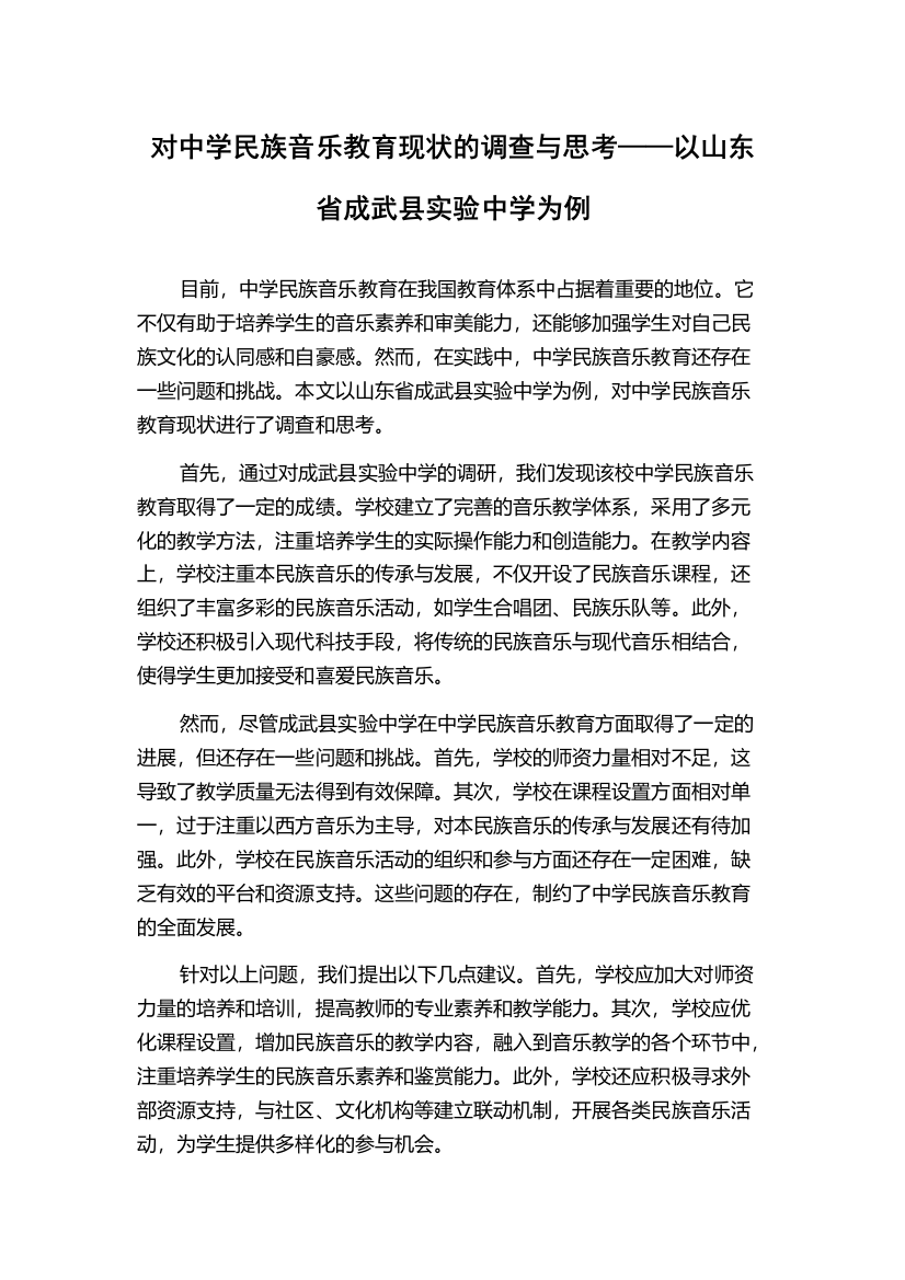 对中学民族音乐教育现状的调查与思考——以山东省成武县实验中学为例