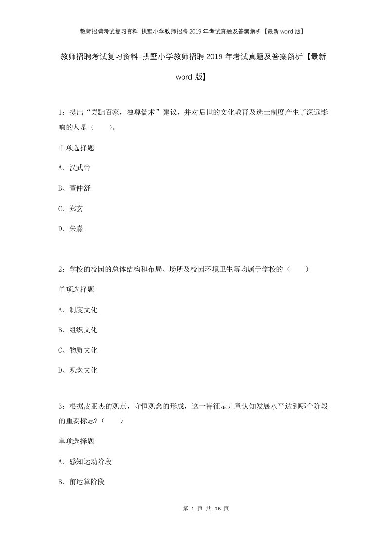 教师招聘考试复习资料-拱墅小学教师招聘2019年考试真题及答案解析最新word版