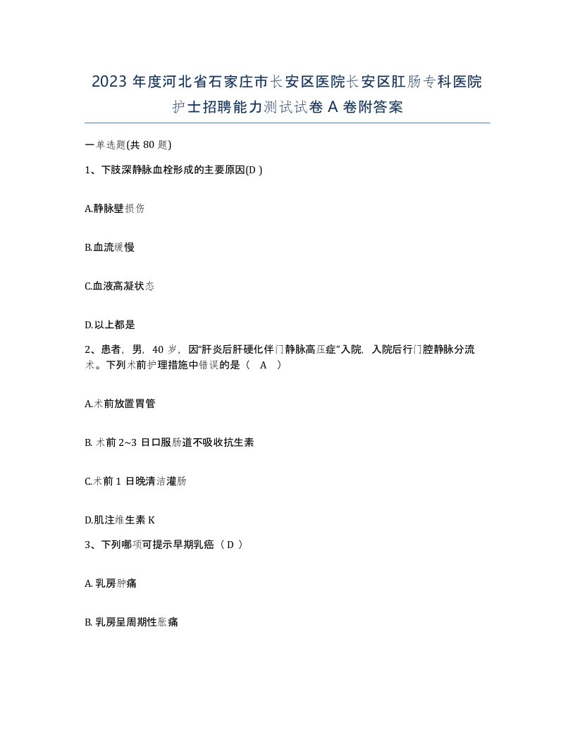 2023年度河北省石家庄市长安区医院长安区肛肠专科医院护士招聘能力测试试卷A卷附答案