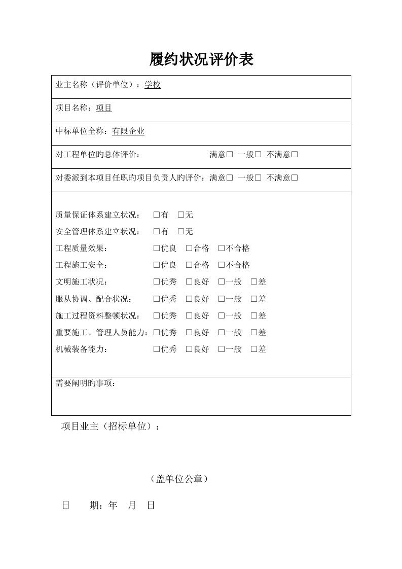 履约情况评价表