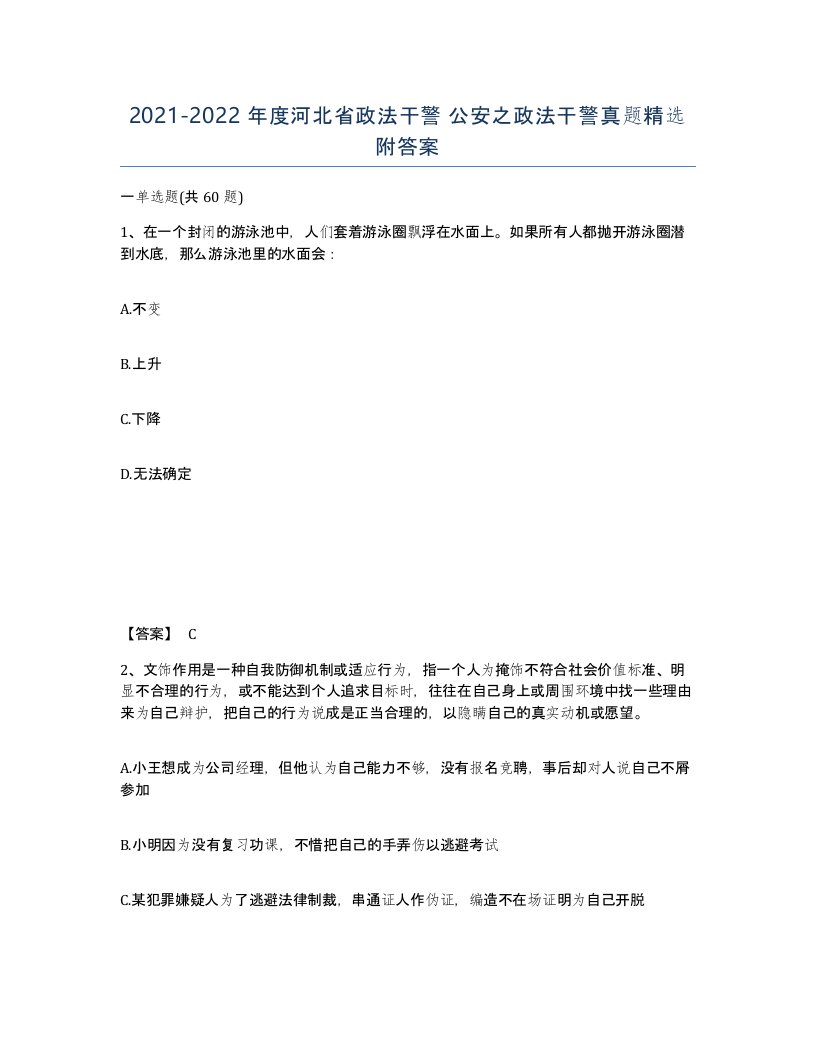 2021-2022年度河北省政法干警公安之政法干警真题附答案