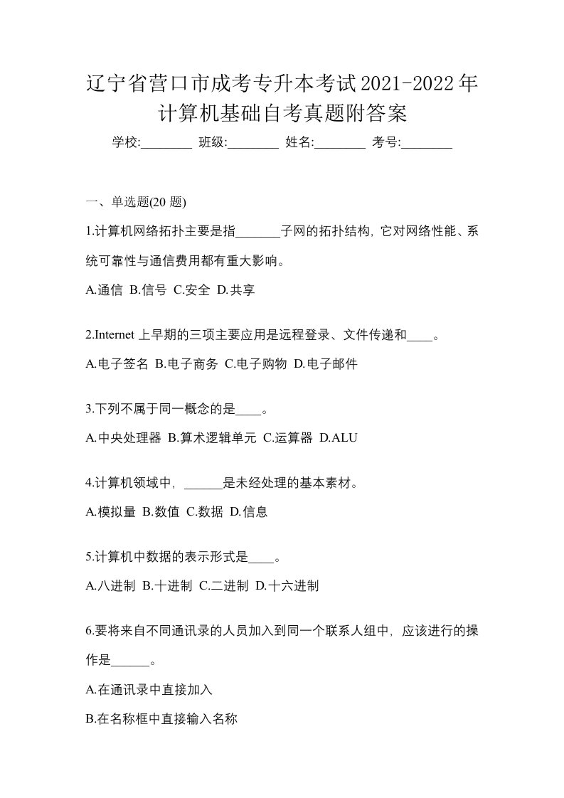 辽宁省营口市成考专升本考试2021-2022年计算机基础自考真题附答案