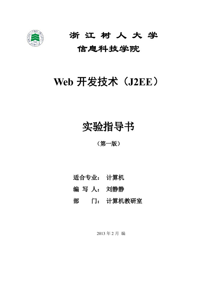 机11-Web开发技术J2EE-实验指导书-刘静静