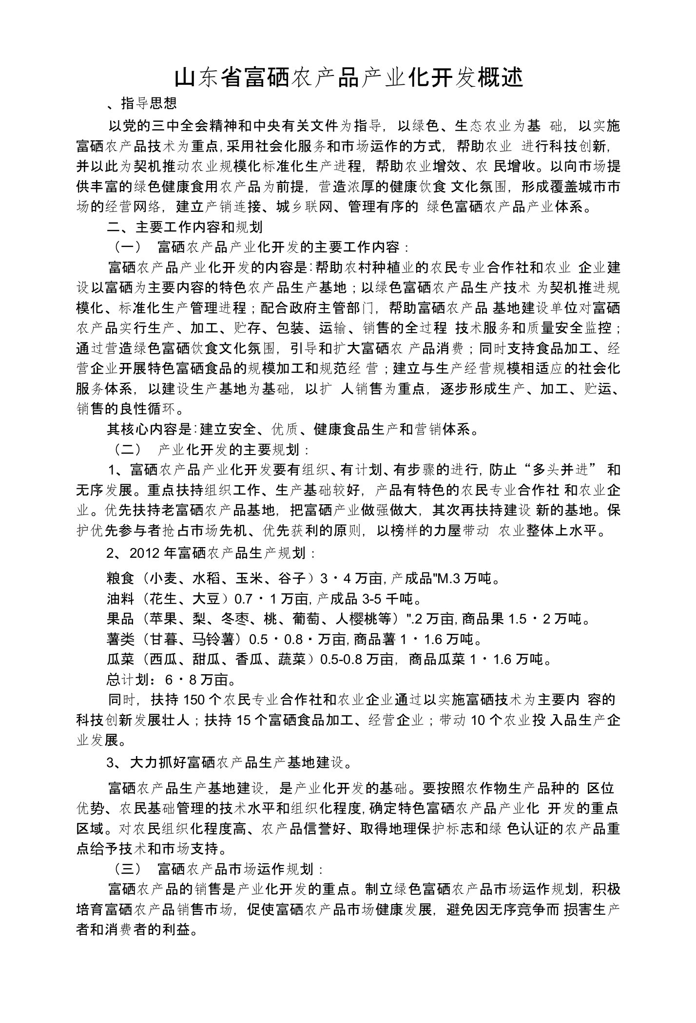 山东省富硒农产品产业化开发概述