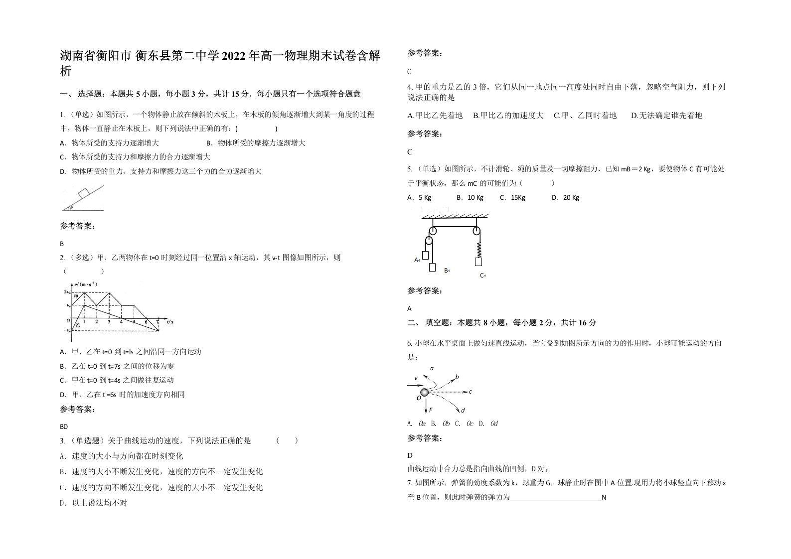 湖南省衡阳市衡东县第二中学2022年高一物理期末试卷含解析