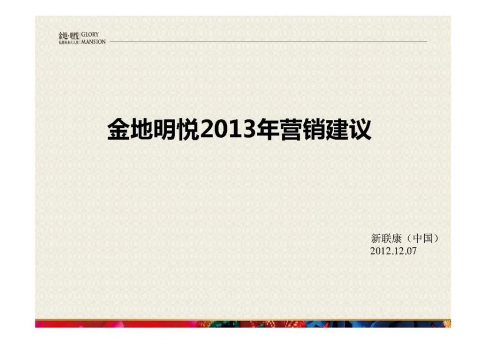 金地新联康-江苏南京-明悦项目-住宅-2013年营销建议