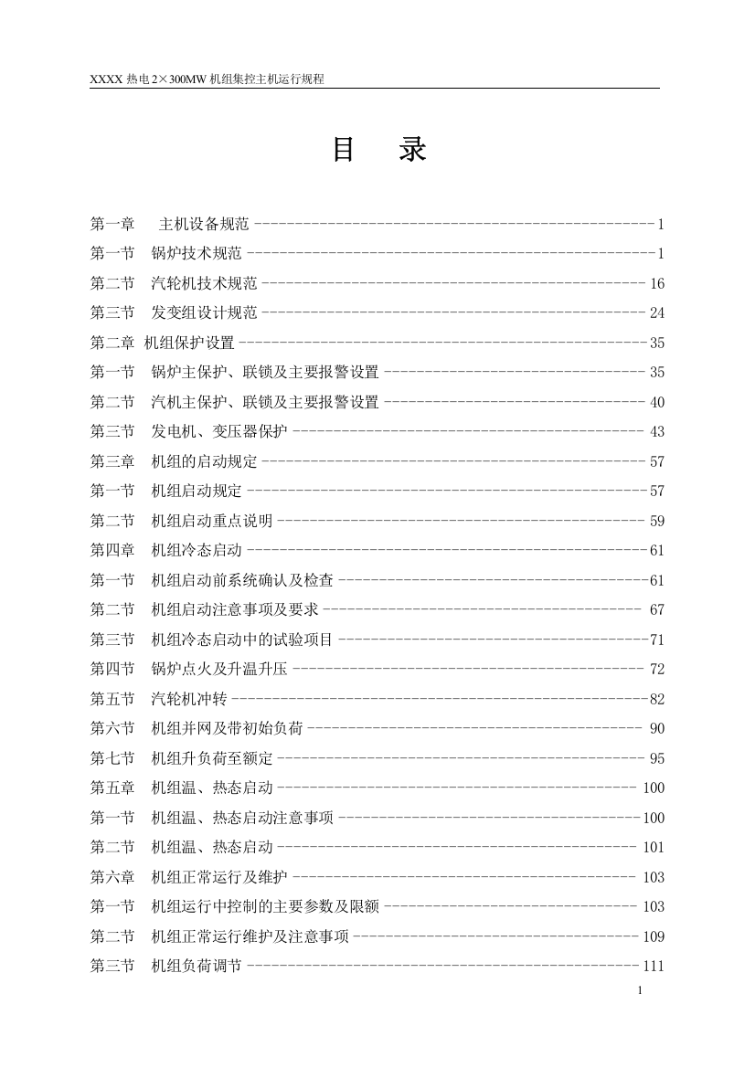 300MW火电机组集控运行规程