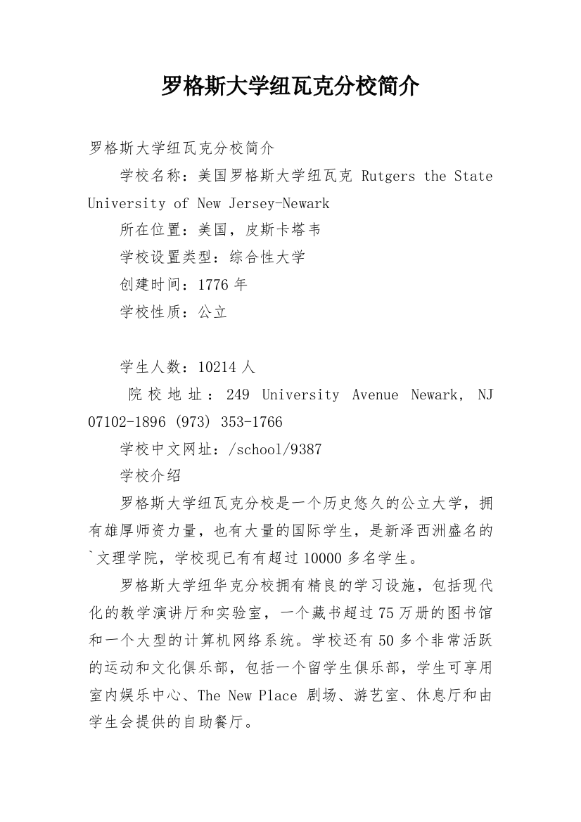 罗格斯大学纽瓦克分校简介