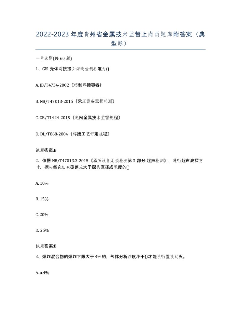 20222023年度贵州省金属技术监督上岗员题库附答案典型题