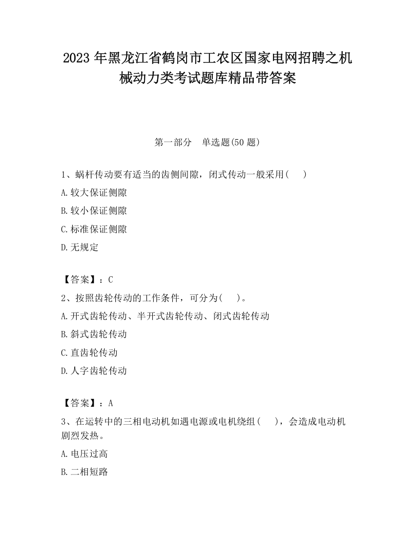 2023年黑龙江省鹤岗市工农区国家电网招聘之机械动力类考试题库精品带答案