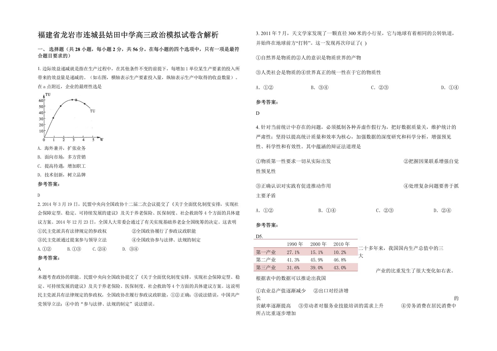 福建省龙岩市连城县姑田中学高三政治模拟试卷含解析