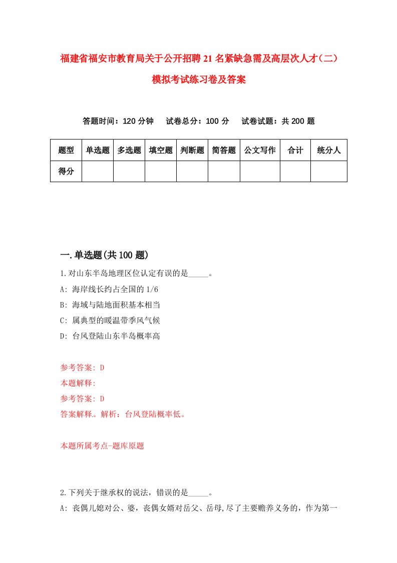 福建省福安市教育局关于公开招聘21名紧缺急需及高层次人才二模拟考试练习卷及答案第1套