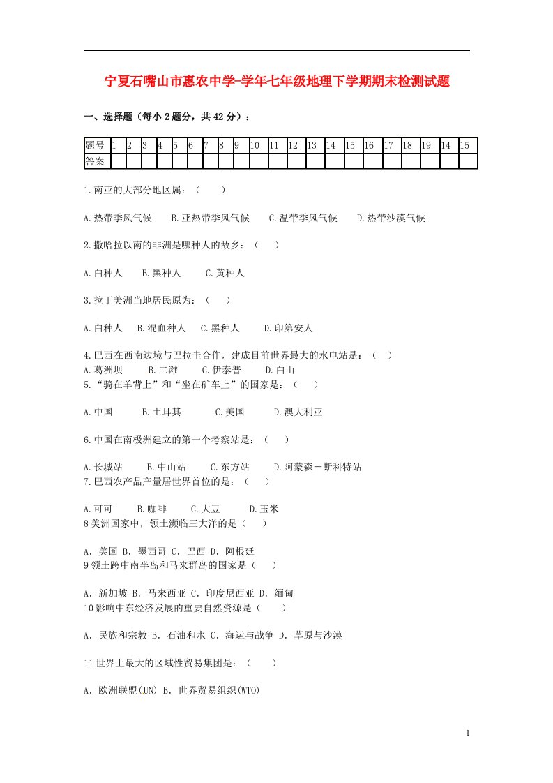 宁夏石嘴山市七级地理下学期期末检测试题