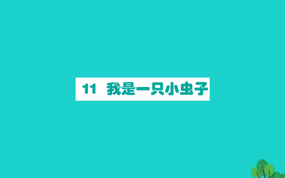 二年级语文下册