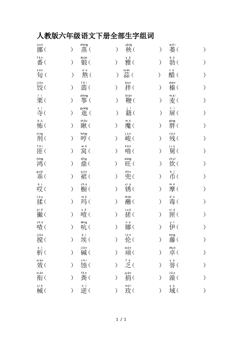 人教版六年级语文下册全部生字组词