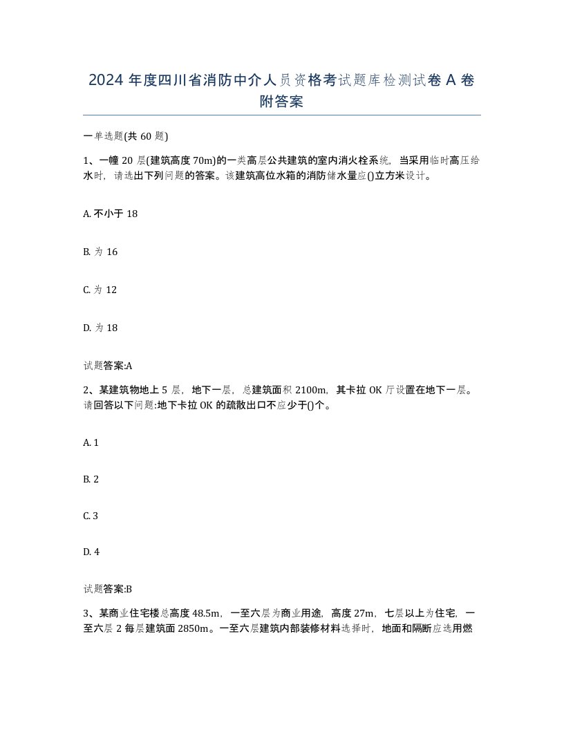 2024年度四川省消防中介人员资格考试题库检测试卷A卷附答案