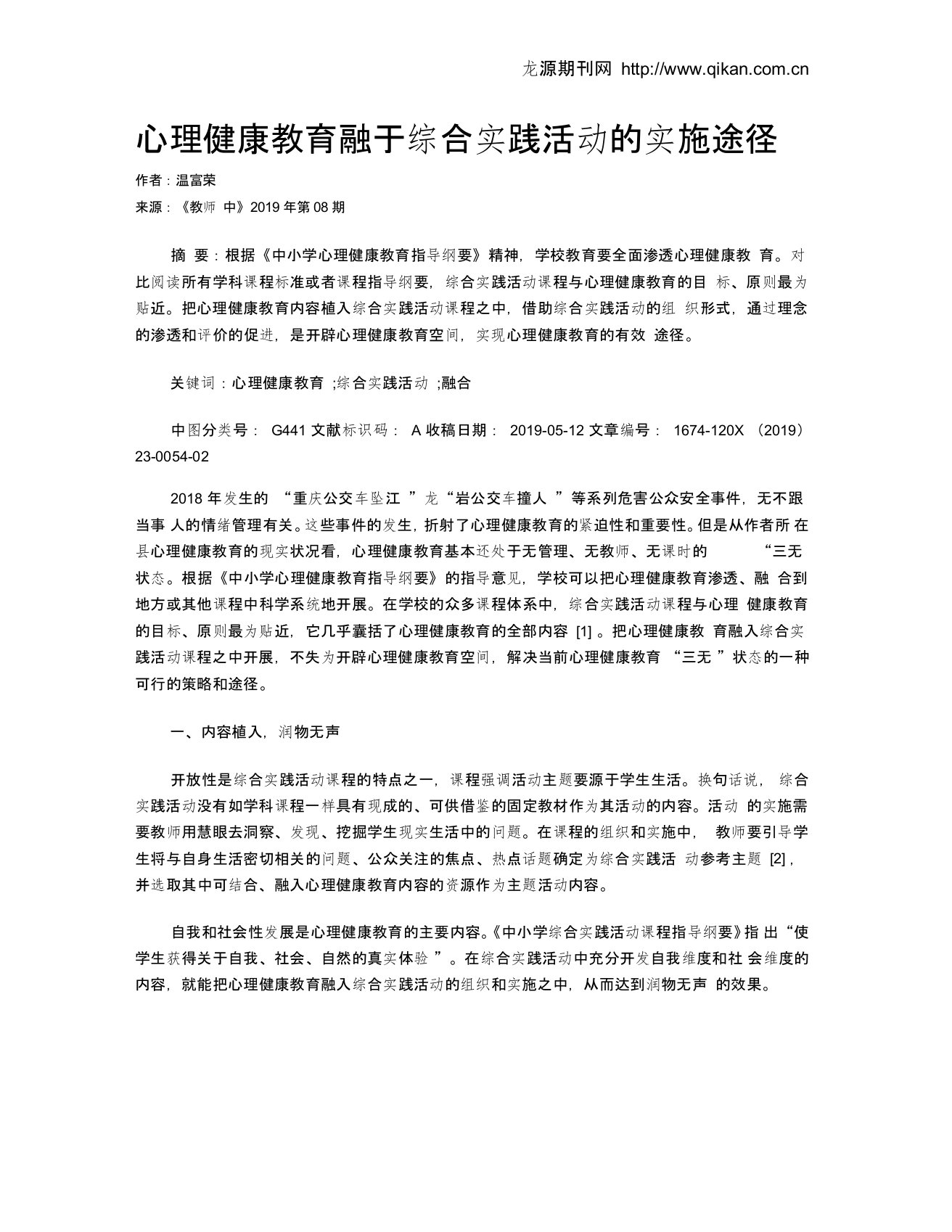 心理健康教育融于综合实践活动的实施途径