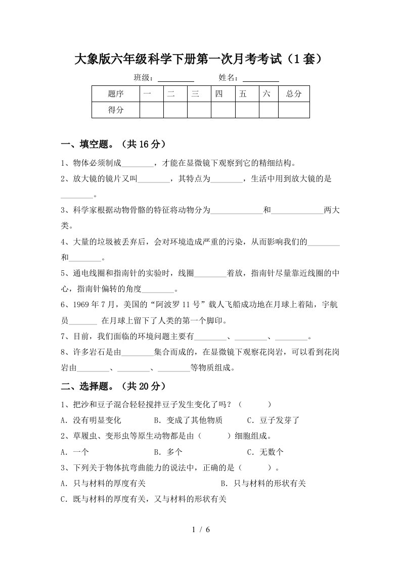 大象版六年级科学下册第一次月考考试1套