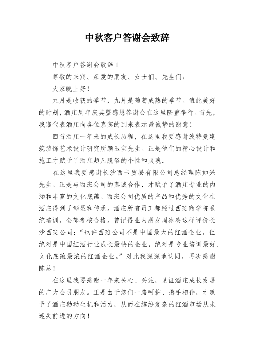 中秋客户答谢会致辞_5