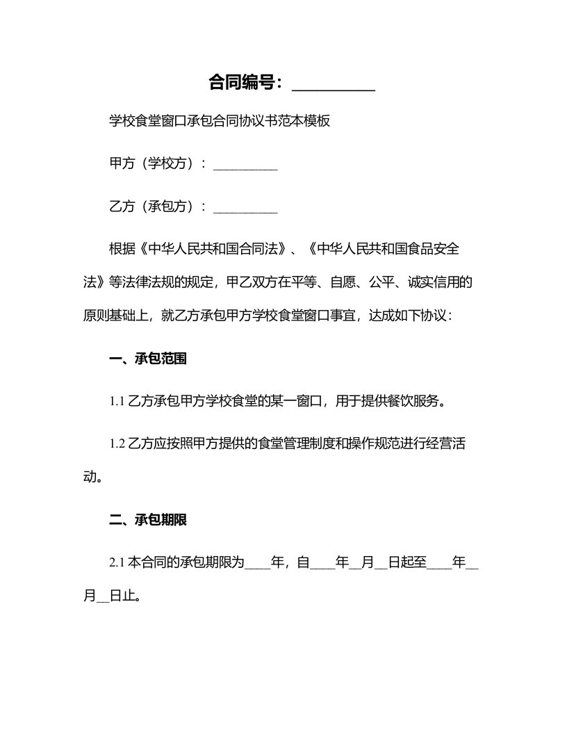 学校食堂窗口承包合同协议书范本模板