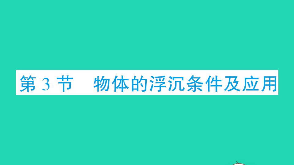 八年级物理下册第十章浮力第3节物体的浮沉条件及应用作业课件新版新人教版