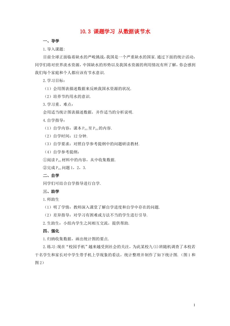 2023七年级数学下册第十章数据的收集整理与描述10.3课题学习从数据谈节水导学案新版新人教版