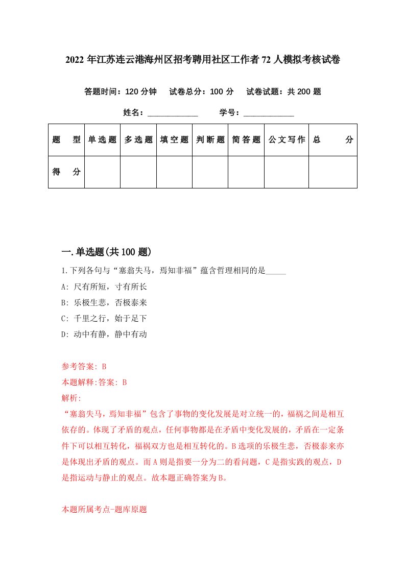 2022年江苏连云港海州区招考聘用社区工作者72人模拟考核试卷8