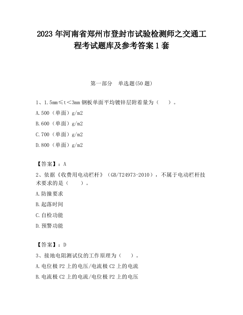 2023年河南省郑州市登封市试验检测师之交通工程考试题库及参考答案1套