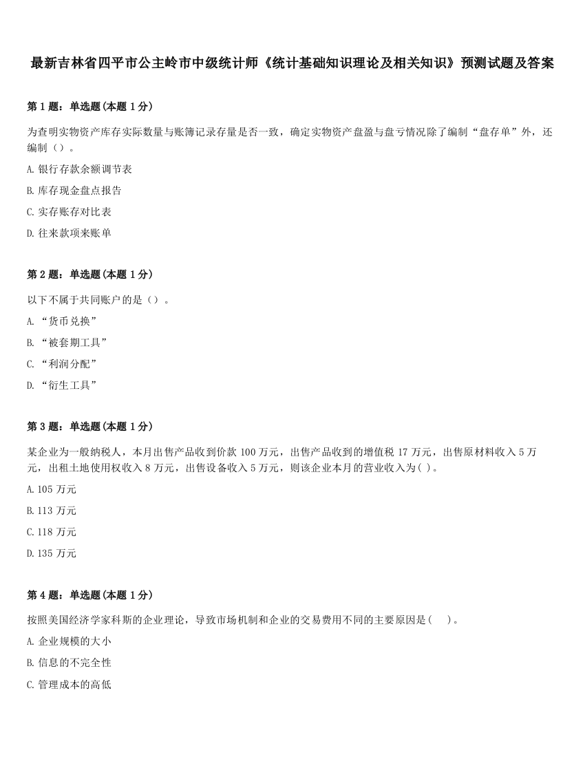 最新吉林省四平市公主岭市中级统计师《统计基础知识理论及相关知识》预测试题及答案