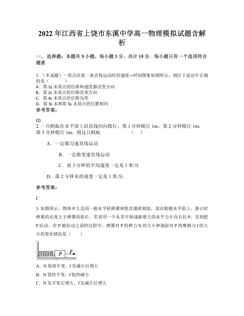 2022年江西省上饶市东溪中学高一物理模拟试题含解析