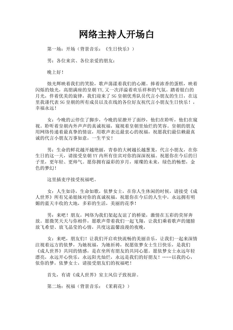 网络主持人开场白